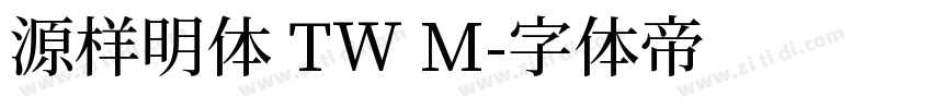 源样明体 TW M字体转换